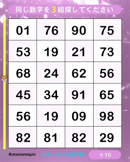 【数字探し】火曜日朝から脳トレ 同じ数字を3組探してください。#10 #脳トレ #shorts ちょっとした時間に楽しく脳を活性化
