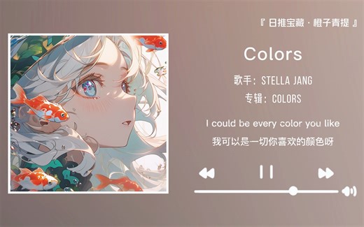 “这么可爱的歌该分享给谁呢”||《Colors》
