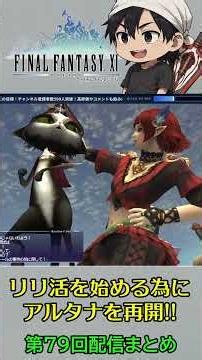 【FF11】まさかの迷子から安定の床ペロまで大激戦！？猛練習したソーティや暗闇の雲に挑んだ第79回配信ダイジェスト！#ff11