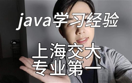 sjtu专业第一 如何学习java!!!(不看血亏!!)