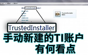 【水】在Win中直接新建"TrustedInstaller"用户