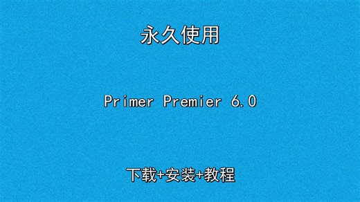 Primer Premier 6.0安装演示（高清视频教程）怎样下载安装教程