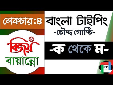 4. Bangla Typing with Bijoy Bayanno || বিজয় বায়ান্নো বাংলা টাইপিং || ক - ম পর্যন্ত ২৫টি বর্ণ