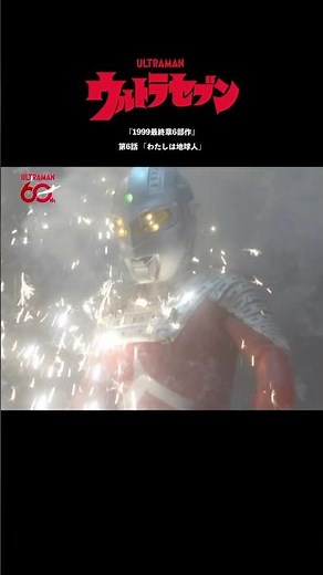 Famous Scenes: "I Am an Earthling" -ULTRASEVEN 1999: The Final Chapters Hexalogy Episode 6-