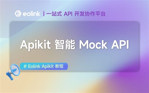 Eolink Apikit 教程（六）：智能 Mock，7分钟上手！