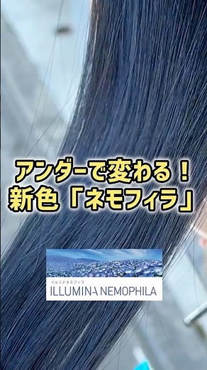 【イルミナカラー新色】明るいベースからでも緑っぽくならないネモフィラ #ヘアカラー #イルミナカラー #美容師
