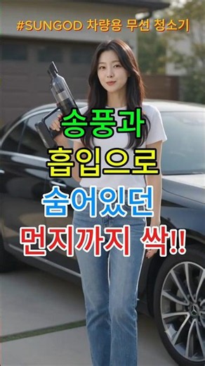 작지만 괴물급 흡입력!🚗 차량 청소가 이렇게 쉬웠다고? | SUNGOD 무선 청소기 #리뷰