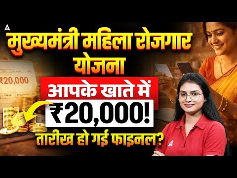 मुख्यमंत्री महिला रोजगार योजना 2026 | ₹20,000 आपके खाते में? Apply Date & Full Details | Sonam Ma'am