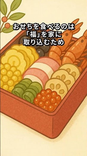 おせちってなぜ食べるの？#おせち料理 #お正月 #日本の文化 #雑学 #豆知識 #年末年始 #神様への供え物 #暮らしの知恵 #生活の知恵 #日本の伝統 #縁起物 #ショート動画 #shorts