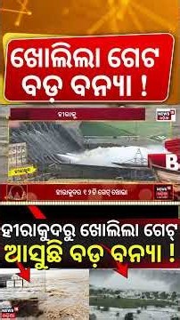 Hirakud Opens 10 More Gates | 12 Gates Releasing Floodwater | Mahanadi Flow Drops at Mundali