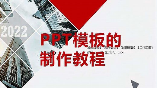 PPT模板的制作教程