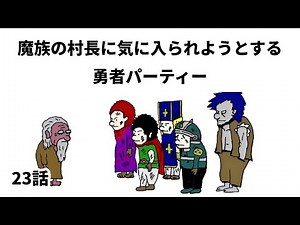【アニメ】魔族の村長に気に入られようとする勇者パーティー【勇者】23話