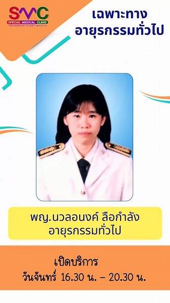 บริการคลินิกนอกเวลาราชการที่ SMC
