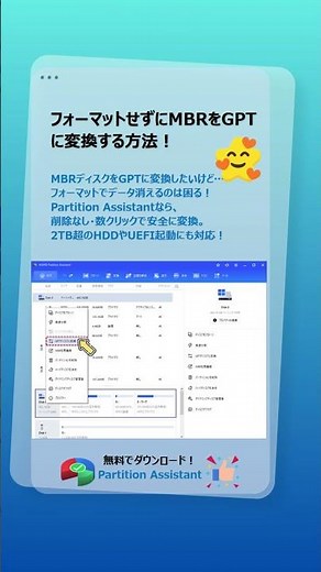 フォーマットせずにMBRをGPTに変換！安全で簡単な方法
