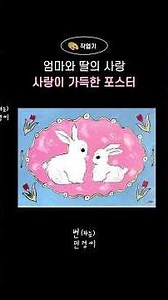 [🎨작업기]엄마와 짤의 사랑이 가득한 포스터