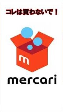 絶対買うな！メルカリで買っても損するだけの出品はコチラ