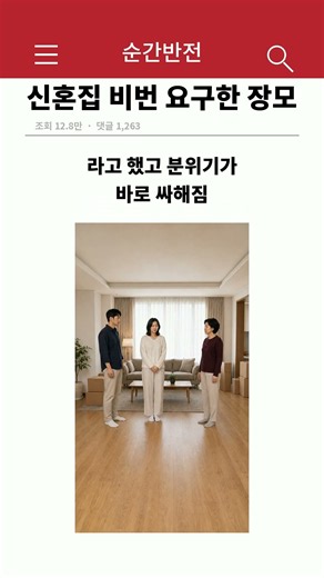 신혼집 비번 요구한 장모 #shorts