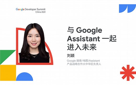 与 Google Assistant 一起进入未来