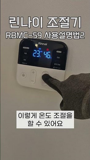 린나이 RC610 온도조절기 RBMC-59 사용설명법 2