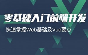 零基础小白入门学前端开发html5 css3 js全套前端教程 | 从入门到到就业全套前端教程_web前端_前端开发_前端基础入门_WEB_前端基础