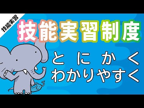 技能実習制度 とにかくわかりやすく