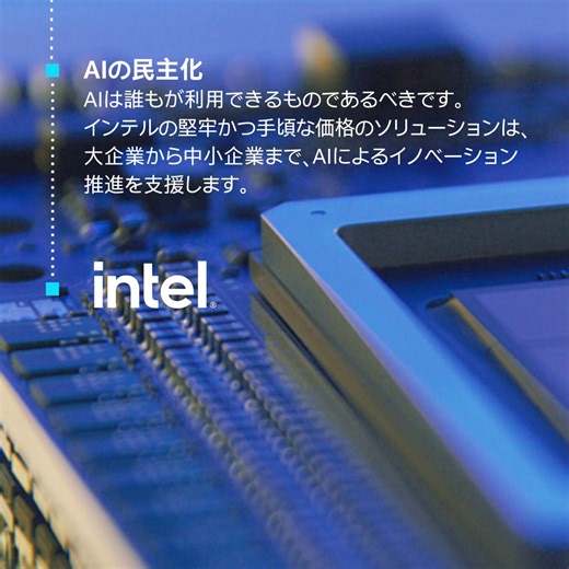 1.4K views · 74 reactions | より優れた #AI の時代が、オープンなエコシステムの力により訪れています。 インテルの製品ポートフォリオと開発者向けリソースにより、DeepSeek AIを含む何十万ものオープンソースの AI モデルがサポートされています。 #IntelXeon #IntelGaudi #IntelCoreUltra | Intel | Facebook