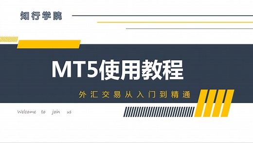 从零开始学外汇：MT5教程详解一，炒外汇新手入门