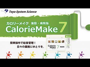 給食管理におすすめ！プロフェッショナルツール【カロリーメイク７施設版】