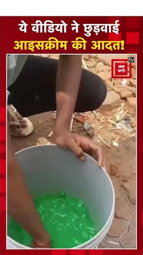 कच्चे आम की आइसक्रीम का सच जानकर खानी छोड़ देंगे! Viral Shorts