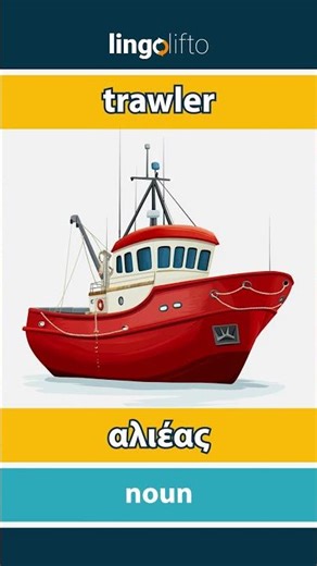🇬🇧🇬🇷 trawler - αλιέας : learn English : ας μάθουμε αγγλικά : vocabulary builder