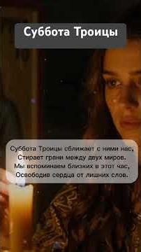 Суббота Троицы #трек #песняклип #род #родители