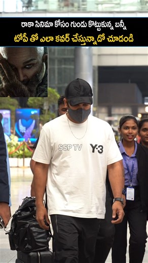 అల్లు అర్జున్ గుండునీ టోపీ తో కవర్ చేస్తున్నాడు | SSP TV | #alluarjun #raaka