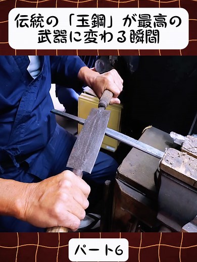 玉鋼から最高の日本刀へ：職人技の結晶