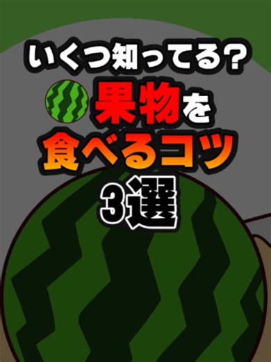 果物を食べるコツ3選｜簡単においしく食べる方法