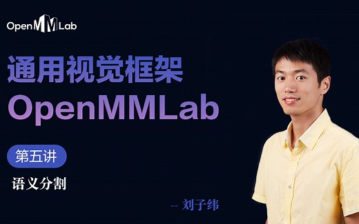 【OpenMMLab 公开课】语义分割与 MMSegmentation