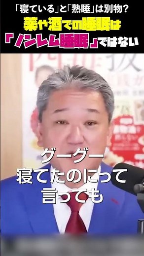薬や酒での睡眠は「ノンレム睡眠」ではない 「寝ている」と「熟睡」は別物？ #吉野敏明 #医療 #アルツハイマー #脳腫瘍