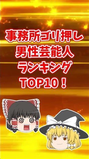事務所ゴリ押し芸能人ランキングがヤバすぎる！