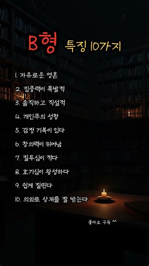 B형 특징 10가지 #인생조언 #삶의지혜 #인생명언 #좋은글 #좋은말 #좋은글귀 #중년명언 #오디오북