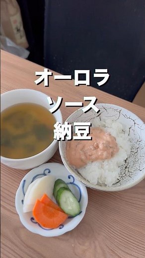 自分はマヨとケチャでオーロラソースで食べてます！美味しくなさそうだと思いますが案外行けますよ #オーロラソース #納豆 #ごはん #味噌汁 #ぬか漬け