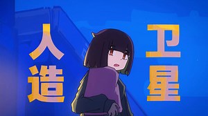 【洛天依V4凝萌】人造卫星【VOCALOID cover】