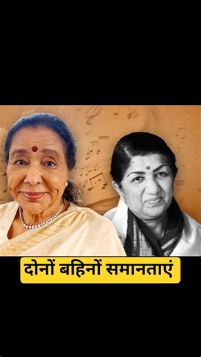 Lata Mangeshkar vs Asha Bhosle 😲 7 Shocking Similarities | Sisters Facts #shorts