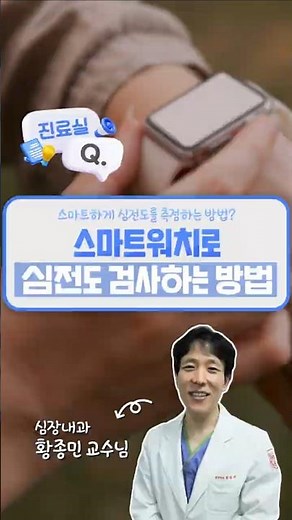 스마트워치로 스마트하게 심전도 측정하는 방법⌚🩺 | 심장내과 황종민 교수