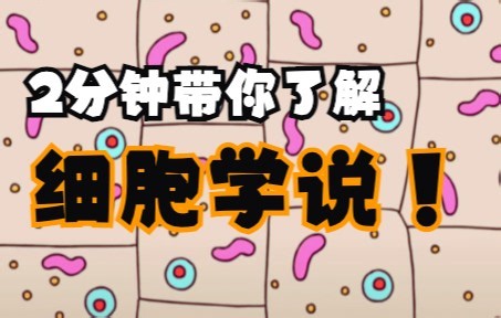 什么是细胞学说？建立的过程是怎样的？怎样理解细胞是基本的生命系统？小谭老师的生物课