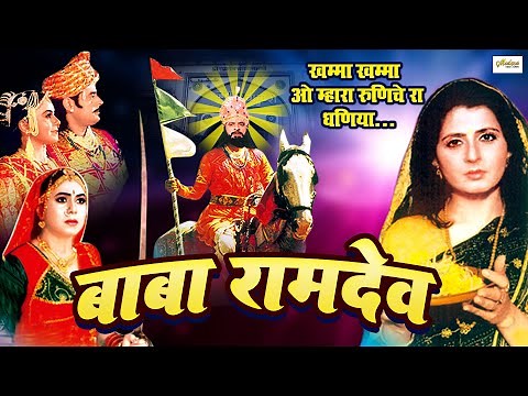 बाबा रामदेव जी मारवाड़ी हिट फिल्म !! Baba Ramdev Full Movie !! Rajasthani Movie !! Blockbuster Movie