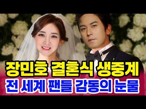 장민호 결혼식 생중계 팬덤 열광 행복 폭발 현장