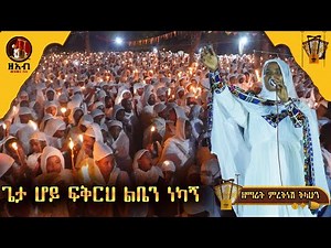 ጌታሆይ ፍቅርህ ልቤን ነካኝ :-ዘማሪት ምርትነሽ ጥላሁን (Live)