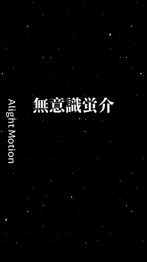 #alightmotion @翔さん(ミルク組) 参考です！ #lookism #webtoon #外見至上主義 #長谷川蛍介 #無意識蛍介