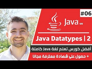امثلة عن كيفية انشاء variables من جميع أنواع البيانات جافا | دورة تعلم جافا كاملة - الدرس 6