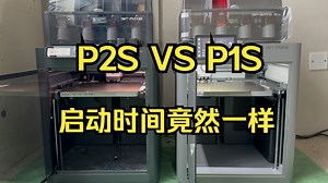 P2S和P1S完整启动流程对比