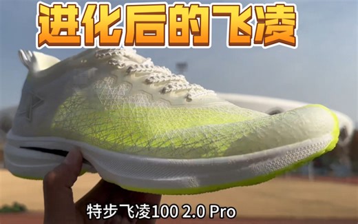 「进化后的稳，薄，快——特步飞凌100 2.0pro」跑鞋分享